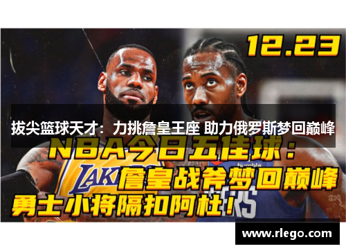 拔尖篮球天才：力挑詹皇王座 助力俄罗斯梦回巅峰