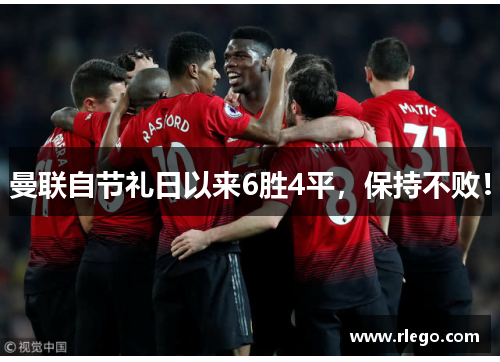 曼联自节礼日以来6胜4平，保持不败！