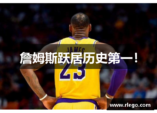 詹姆斯跃居历史第一！