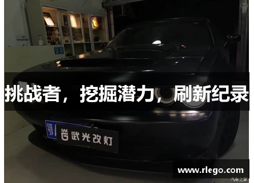 挑战者，挖掘潜力，刷新纪录