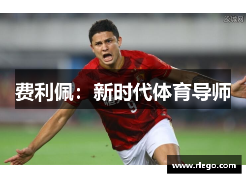 费利佩：新时代体育导师