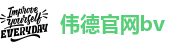 韦德国际网